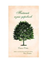 Книга - Тайный язык деревьев.  Джилл Дэвис  - прочитать полностью в библиотеке КнигаГо