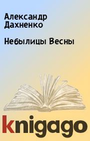 Книга - Небылицы Весны.  Александр Дахненко  - прочитать полностью в библиотеке КнигаГо