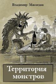 Территория монстров. Владимир Михайлович Мясоедов