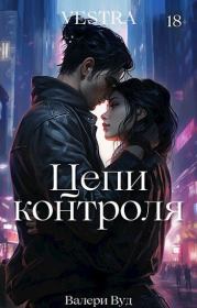 Цепи контроля (СИ). Валери Вуд