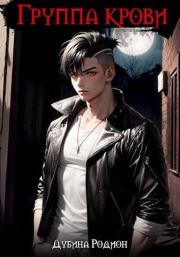 Группа крови. Родион Дубина (Дарки)