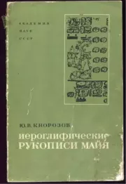 Книга - Иероглифические рукописи майя.  Юрий Валентинович Кнорозов  - прочитать полностью в библиотеке КнигаГо