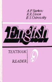 Английский язык. Учебное пособие для 9 класса средней школы. Книга для чтения. Анатолий Петрович Старков