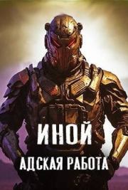 Иной. Том 5. Адская работа.  Amazerak