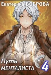 Путь менталиста (СИ). Екатерина Александровна Боброва