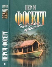 Неоконченное путешествие. Перси Харрисон Фосетт