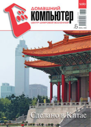 Домашний компьютер № 06 (120) 2006. Журнал «Домашний компьютер»