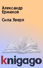 Книга - Сила Зверя.  Александр Ермаков  - прочитать полностью в библиотеке КнигаГо