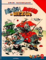 Непоседа, Мякиш и Нетак. Ефим Петрович Чеповецкий