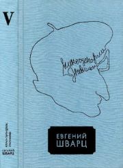 Книга - Том 5.  Евгений Львович Шварц  - прочитать полностью в библиотеке КнигаГо