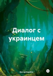 Книга - Диалог с украинцем.  Виктор Анатольевич Коробов  - прочитать полностью в библиотеке КнигаГо