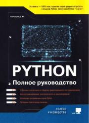 Рython. Полное руководство. Д. М. Кольцов