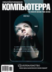 Журнал «Компьютерра» № 22 от 13 июня 2006 года.  Журнал «Компьютерра»