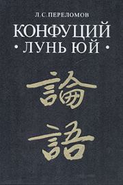 Книга - Лунь юй.   Конфуций  - прочитать полностью в библиотеке КнигаГо