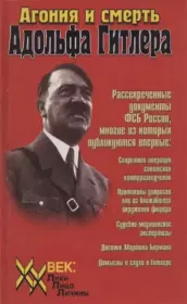 Книга - Агония и смерть Адольфа Гитлера.  Сборник документов  - прочитать полностью в библиотеке КнигаГо