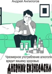 Дневник бизнесмена. Андрей Анпилогов
