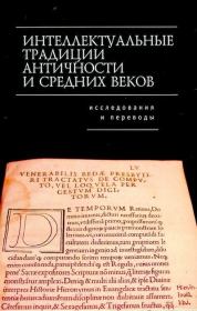 Книга - Интеллектуальные традиции Античности и Средних веков.  - прочитать полностью в библиотеке КнигаГо
