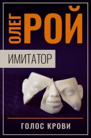 Голос крови. Олег Юрьевич Рой