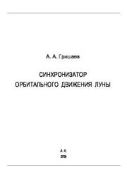 Книга - Синхронизатор орбитального движения Луны.  Андрей Альбертович Гришаев  - прочитать полностью в библиотеке КнигаГо