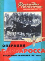 Фронтовая иллюстрация 2000 №3  - Операция Барбаросса. Воздушные сражения 1941 года. Журнал Фронтовая иллюстрация