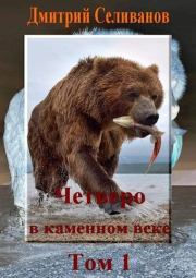 Книга - Четверо в каменном веке, не считая собаки. Том 1.  Дмитрий Селиванов ,  Neiznaika  - прочитать полностью в библиотеке КнигаГо