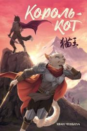 Книга - Король-кот.  Хван Чуньхуа  - прочитать полностью в библиотеке КнигаГо