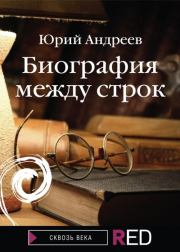 Книга - Биография между строк.  Юрий Борисович Андреев  - прочитать полностью в библиотеке КнигаГо