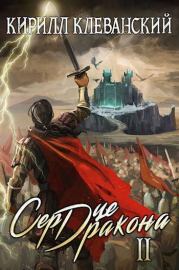 Сердце Дракона. Том второй. Кирилл Сергеевич Клеванский