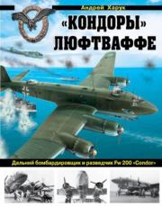"Кондоры" Люфтваффе. Дальний бомбардировщик и разведчик Fw 200 "Condor". Андрей Иванович Харук