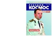 Русский космос 2019 №03.  Журнал «Русский космос»
