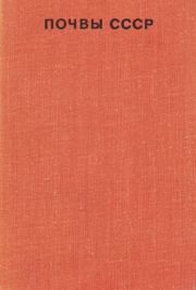 Почвы СССР.  Коллектив авторов