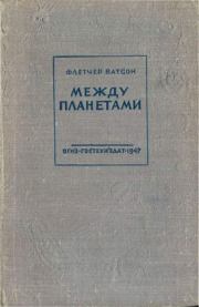 Между планетами. Флетчер Ватсон