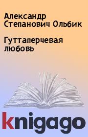Книга - Гуттаперчевая любовь.  Александр Степанович Ольбик  - прочитать полностью в библиотеке КнигаГо