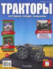 Фордзон-Путиловец.  журнал Тракторы: история, люди, машины