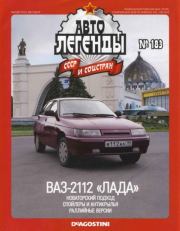 ВАЗ-2112 "Лада".  журнал «Автолегенды СССР»