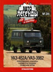 УАЗ-452А / УАЗ-3962.  журнал «Автолегенды СССР»