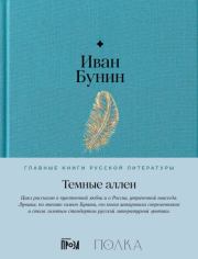 Темные аллеи. Иван Алексеевич Бунин