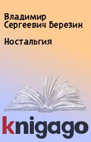 Ностальгия. Владимир Сергеевич Березин