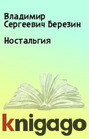 Книга - Ностальгия.  Владимир Сергеевич Березин  - прочитать полностью в библиотеке КнигаГо
