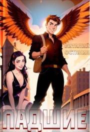 Падшие. Виталий Сергеевич Останин