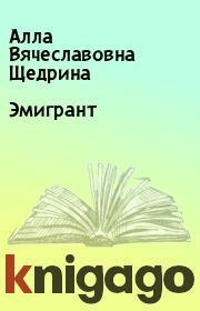 Книга - Эмигрант.  Алла Вячеславовна Щедрина  - прочитать полностью в библиотеке КнигаГо