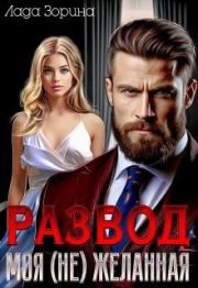 Развод. Моя (не) желанная. Лада Зорина