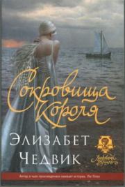 Сокровища короля. Элизабет Чедвик