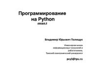 Программирование на Python. Лекция 4. Владимир Юрьевич Полищук