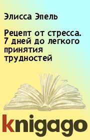 Рецепт от стресса. 7 дней до легкого принятия трудностей. Элисса Эпель