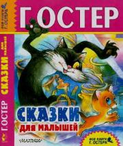Сказки для малышей. Григорий Бенционович Остер