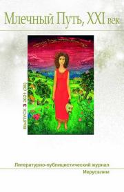 Млечный Путь № 3 2021. Леонид Александрович Ашкинази