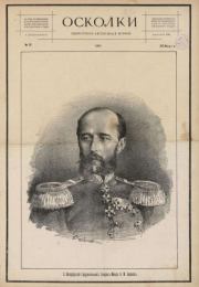 Осколки 1881 №13.  журнал «Осколки»