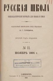 Русская школа 1891 №11.  журнал «Русская школа»