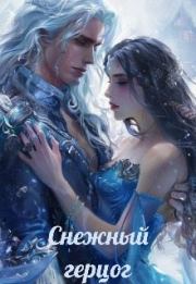 Снежный герцог (СИ). Таня Волова